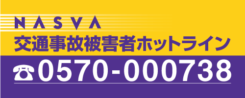 NASVA 交通事故被害者ホットライン TEL.0570-000738 土・日・祝日・年末年始を除く 9:00~17:00