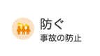 防ぐ 事故の防止