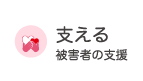 支える 被害者の支援