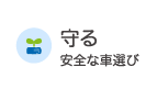 守る 安全な車選び