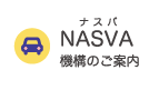 NASVA 機構のご案内
