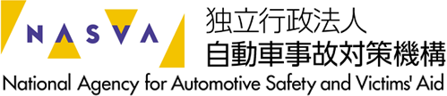 独立行政法人自動車事故対策機構　ナスバ