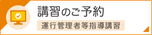 講習のご予約　運行管理者等指導講習