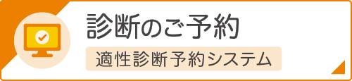 診断のご予約　適性診断予約システム