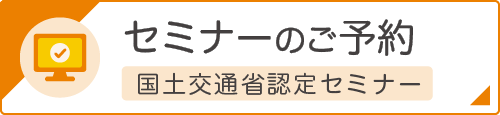 セミナーのご予約　国土交通省認定セミナー