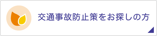 交通事故防止策のお探しの方