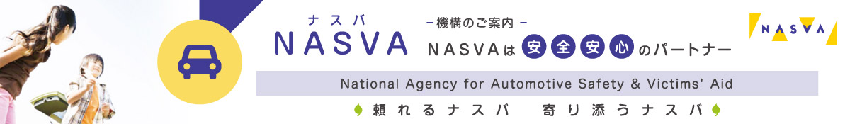 機構のご案内　NASVAは安全安心のパートナー　頼れるナスバ　寄り添うナスバ