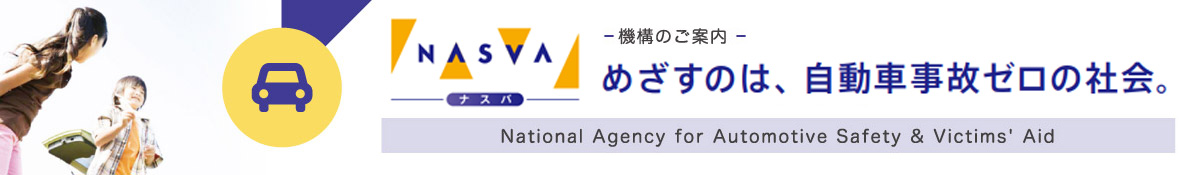 機構のご案内　ナスバは安全安心のパートナー　頼れるナスバ　寄り添うナスバ