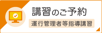 講習のご予約　運行管理者等指導講習