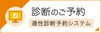 診断のご予約　適性診断予約システム