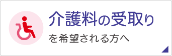 介護料の受取りを希望される方へ