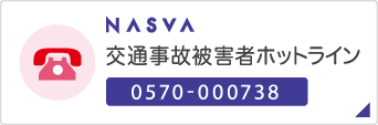 ナスバ交通事故被害者ホットライン　0570-000738