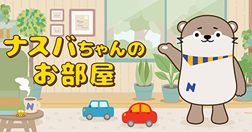 ナスバちゃんのお部屋