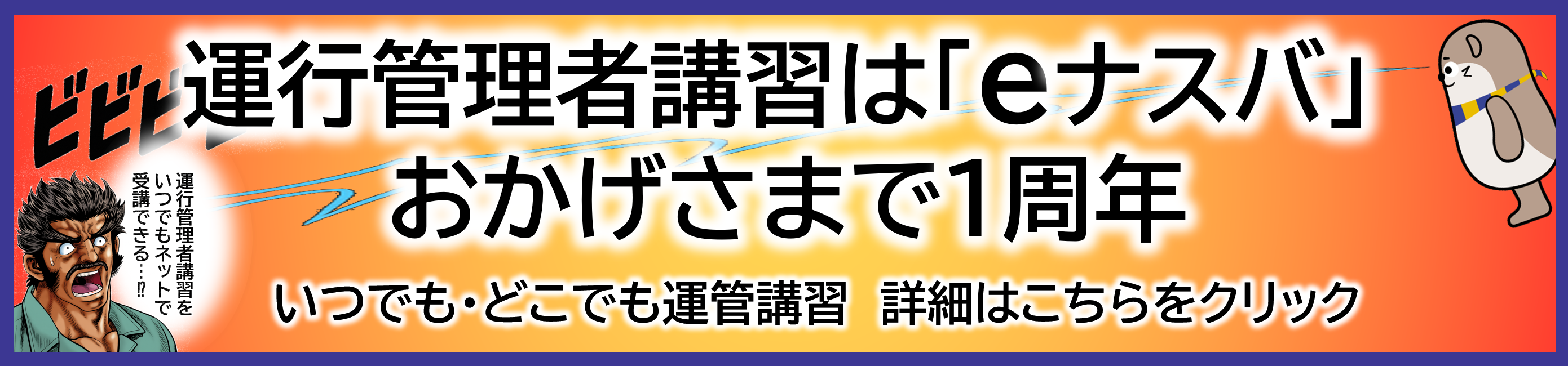 運行管理者講習は「eナスバ」おかげさまで１周年