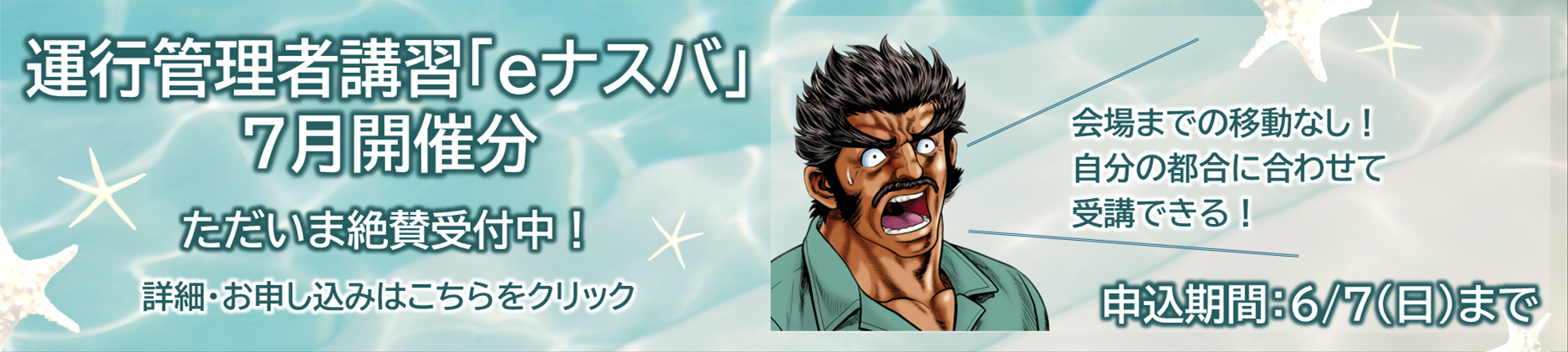 運行管理者講習「eナスバ」７月開催分　ただいま絶賛受付中！会場までの移動なし！自分の都合に合わせて受講できる！詳細・お申込みはこちらをクリック