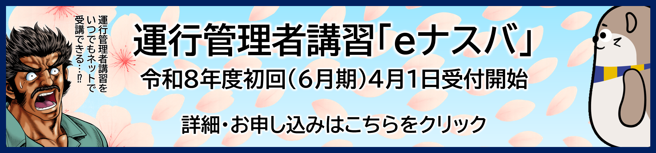 運行管理者講習は「eナスバ」令和８年度初回（６月期）４月１日受付開始。詳しくはこちらをクリニック