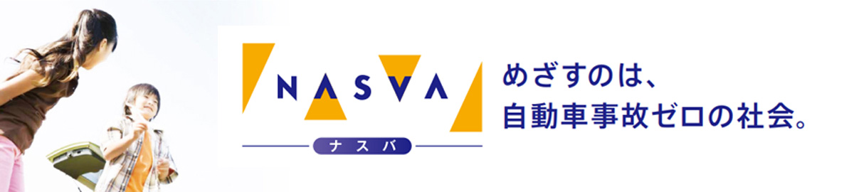 ナスバは安全安心のパートナー　頼れるナスバ　寄り添うナスバ