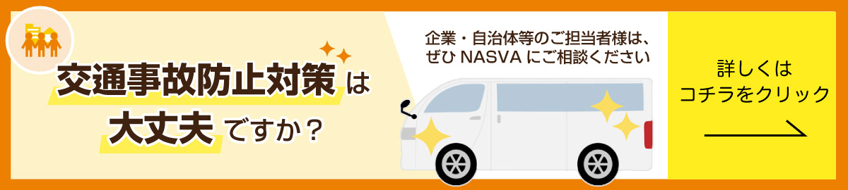 交通事故防止対策は大丈夫ですか？　企業・自治体等のご担当者様は、ぜひナスバにご相談ください　詳しくはコチラをクリック