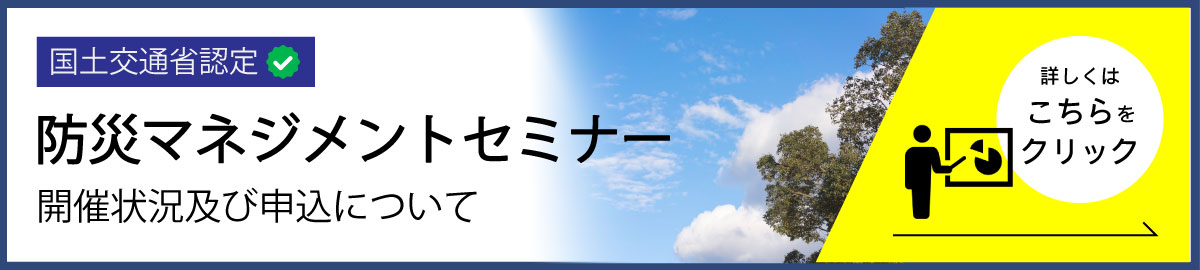 国土交通省認定　防災マネジメントセミナー　開催状況及び申込について　詳しくはコチラをクリック