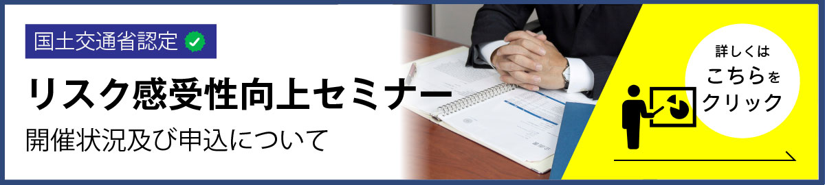 リスク感受性向上セミナー開催状況及び申込について