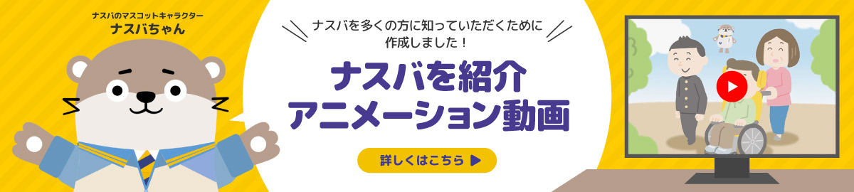 ナスバを多くの方に知っていただくために作成しました！　ナスバを紹介アニメーション動画