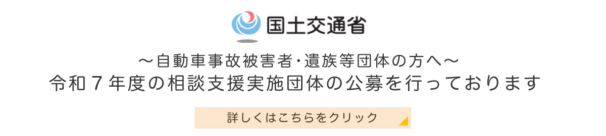 ～自動車事故被害者･遺族等団体の方へ～　令和６年度の相談支援実施団体の公募を行っております