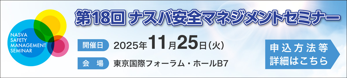 第18回「ナスバ安全マネジメントセミナー」