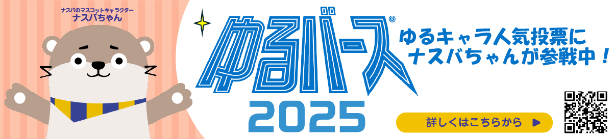 ゆるキャラ人気投票にナスバちゃんが参戦中！