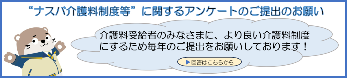 ナスバ介護料制度など」に関するアンケートのご提出のお願い　介護料受給者のみなさまに、より良い介護料制度にするため毎年のご提出をお願いしております！　回答はこちらから