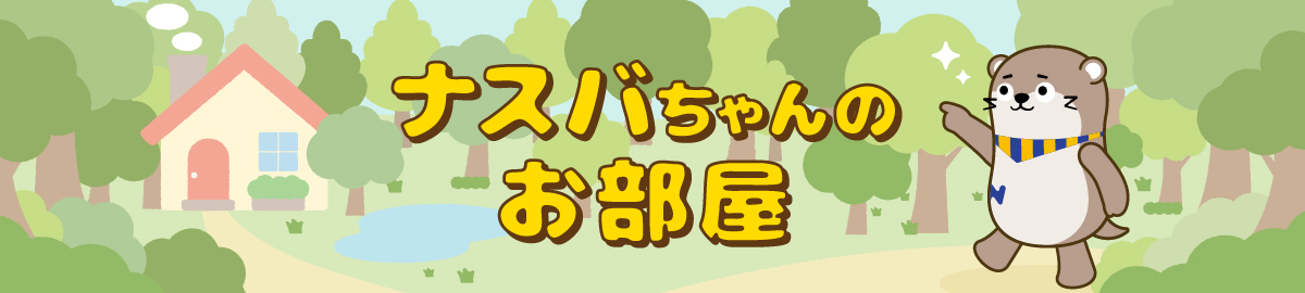 ナスバちゃんのお部屋はこちら