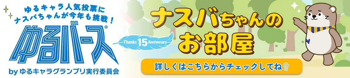 ゆるバース　ゆるキャラ人気投票にナスバちゃんが今年も挑戦！詳しくはナスバちゃんのお部屋へ