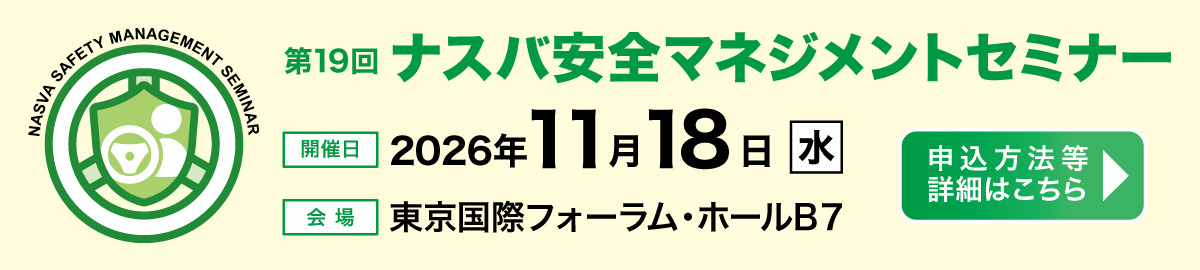 第19回「ナスバ安全マネジメントセミナー」申込方法等詳細はこちら