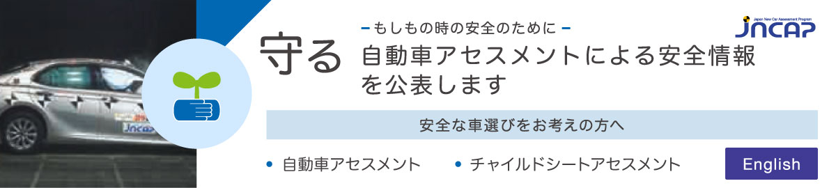 守る-もしもの時の安全のために-　安全を守る自動車性能評価試験結果を公表します　安全な車選びをお考えの方へ　・自動車アセスメント・チャイルドシートアセスメント