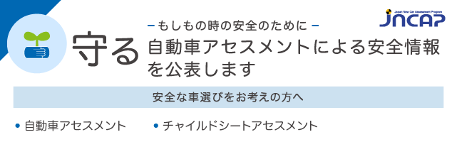 守る Jncap 独立行政法人自動車事故対策機構 Nasva 交通事故