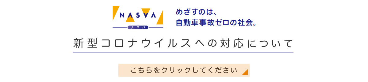 新型コロナウイルスについて　こちらをクリックしてください