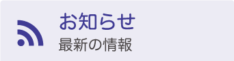 お知らせ　最新の情報