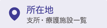 所在地　支所・療護施設一覧