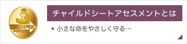 チャイルドシートアセスメント 小さな命をやさしく守る…