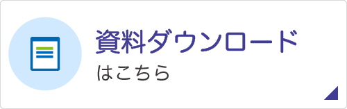 資料ダウンロードはこちら