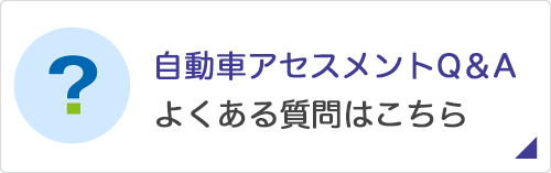 よくある質問はこちら