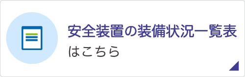 安全装置の装備状況一覧表はこちら