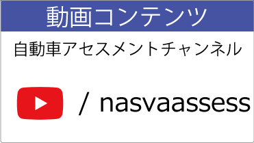 自動車アセスメントチャンネル