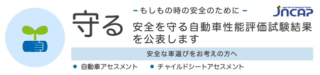 守る Jncap 独立行政法人自動車事故対策機構 Nasva 交通事故