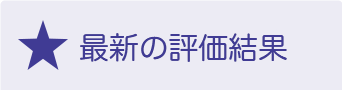 最近の評価結果