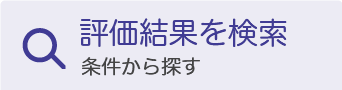 ダイレクト検索　目的から探す