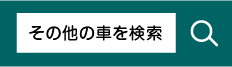 その他の車を検索