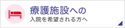 療護施設への入院を希望される方へ