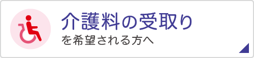 介護料の受取りを希望される方へ