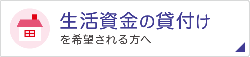 生活資金の貸付けを希望される方へ