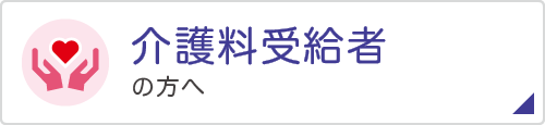 介護料受給者の方へ